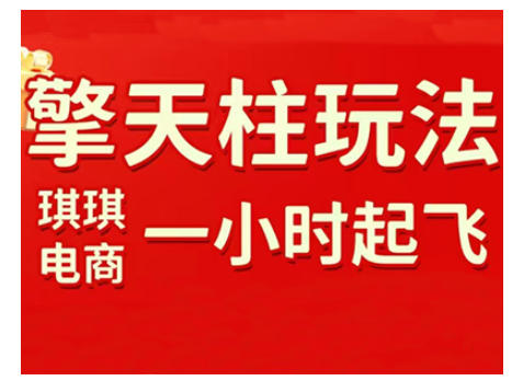 拼多多擎天柱玩法，从起链接逻辑、直通车考核、裂变商品等实操维度，教你快速起店且稳定获流（更新2026）-华夏圈