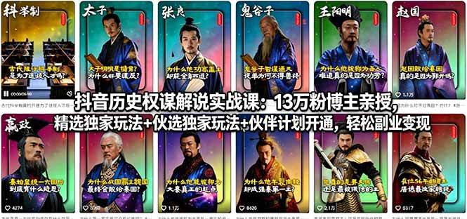 （18148期）抖音历史权谋解说实战课：13万粉博主亲授，精选独家玩法+伙伴计划开通，轻松副业变现-华夏圈