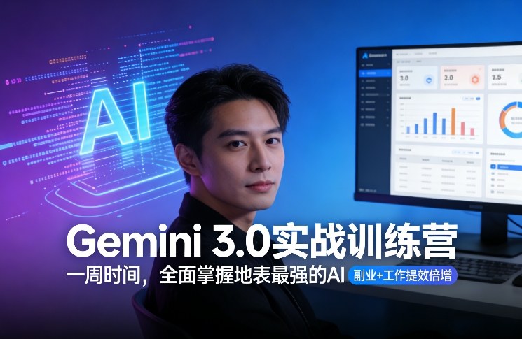 Gemini 3.0实战训练营，一周时间，全面掌握地表最强的AI，副业+工作提效倍增-华夏圈