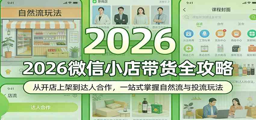2026微信小店带货全攻略：从开店上架到达人合作，一站式掌握自然流与投流玩法-华夏圈
