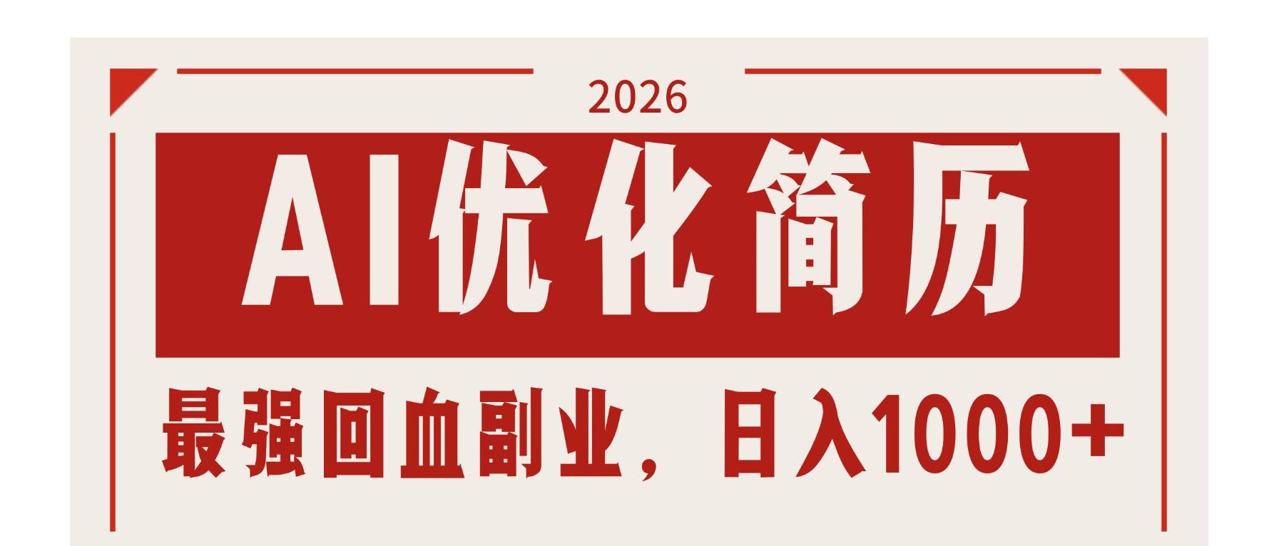 （17776期）AI优化简历：2026最强回血副业，日入1000+！稳定不求人-华夏圈
