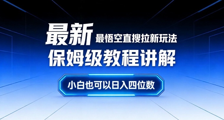 最新最悟空直搜拉新玩法保姆级教程讲解，小白也可以日入四位数-华夏圈