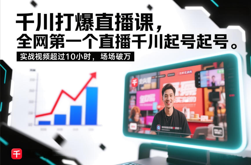 千川打爆直播课，全网第一个直播千川起号录屏实战的，实战视频超过10小时，场场破万-华夏圈