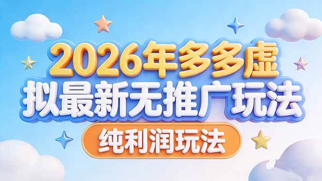 （17692期）2026年多多虚拟最新无推广，纯利润玩法-华夏圈