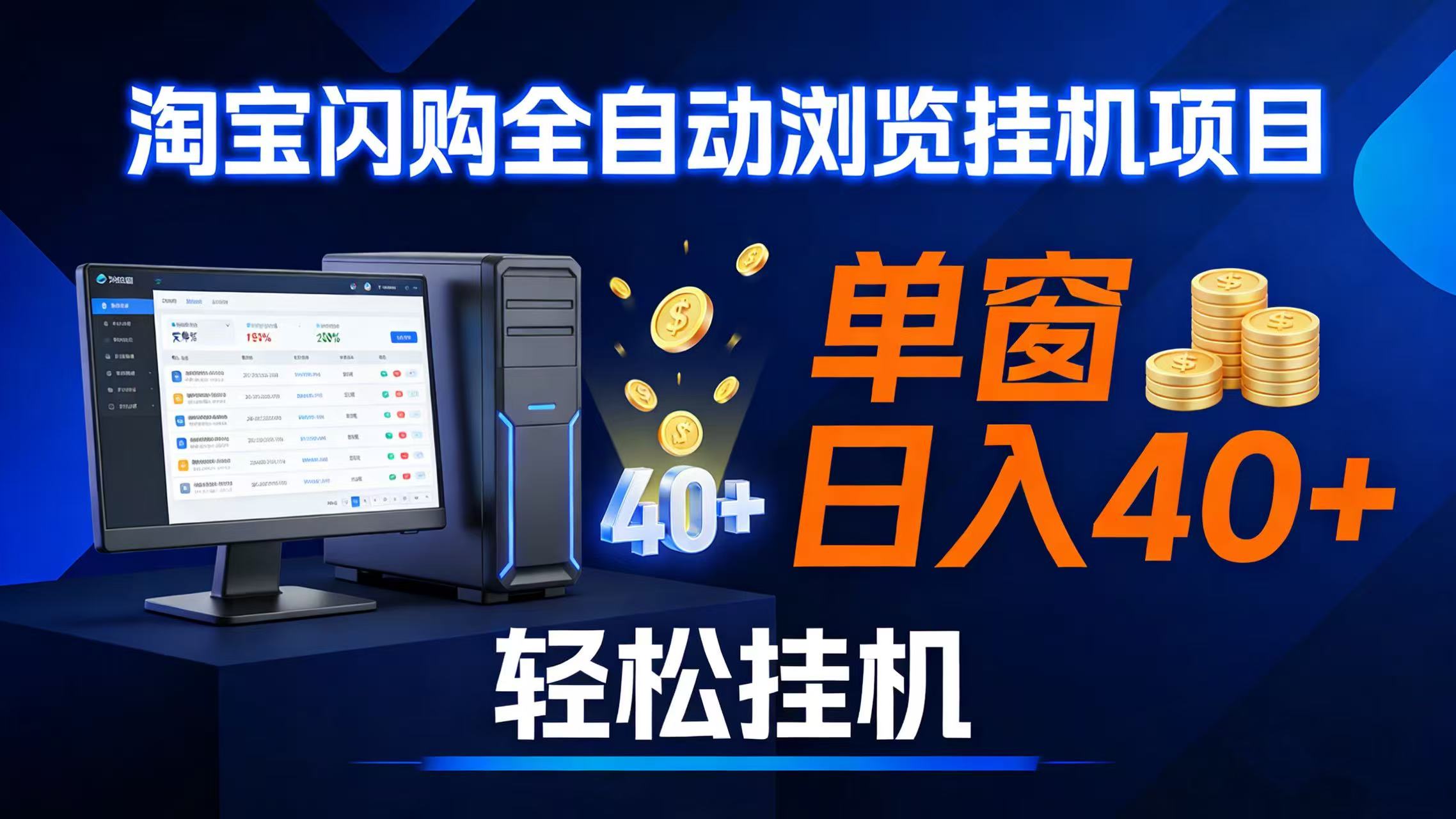 （17033期）全网独家淘宝闪购采集挂机项目 单窗口轻松日入40+-华夏圈