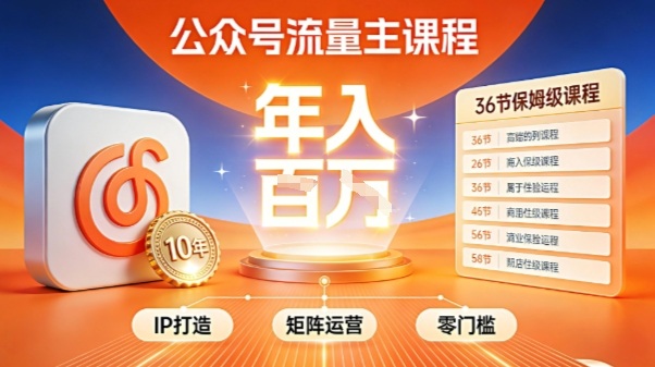 公众号流量主零门槛賺钱秘籍！覆盖全环节实战技巧，IP搭建+矩阵运营，月入几个W-华夏圈