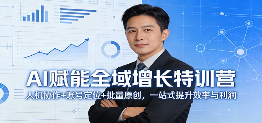 AI赋能全域增长特训营：人机协作+账号定位+批量原创，一站式提升效率与利润-华夏圈