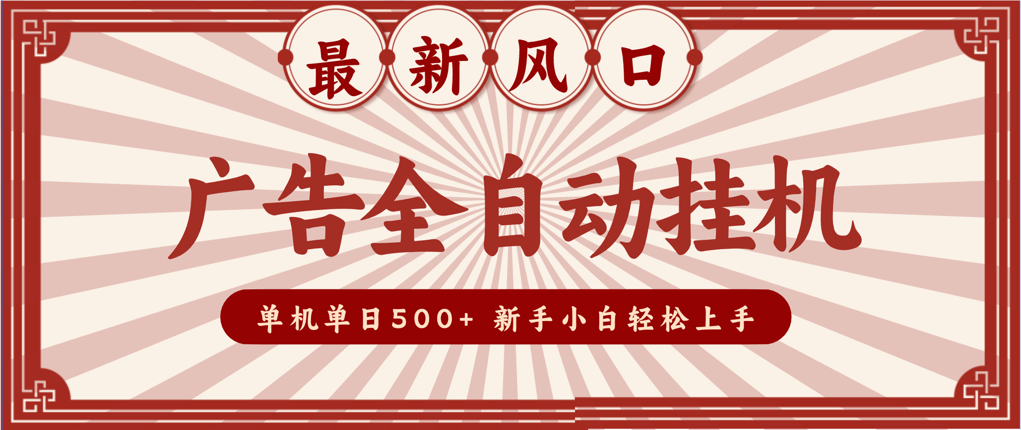 2025最新风口 广告全自动挂机 单机单机单日500+ 电脑越多收益越大，新手小白轻松上手-华夏圈
