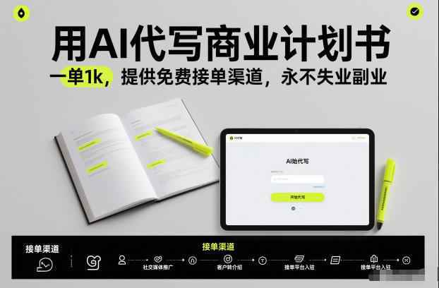 用AI代写商业计划书，一单1k，提供免费接单渠道，永不失业副业-华夏圈