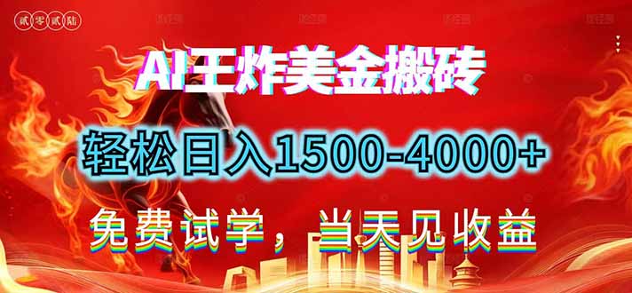 2026美金搬砖新项目，单日收益1500-4000+，长期绿色稳定，彻底告别死工资，用副业改写人生！-华夏圈