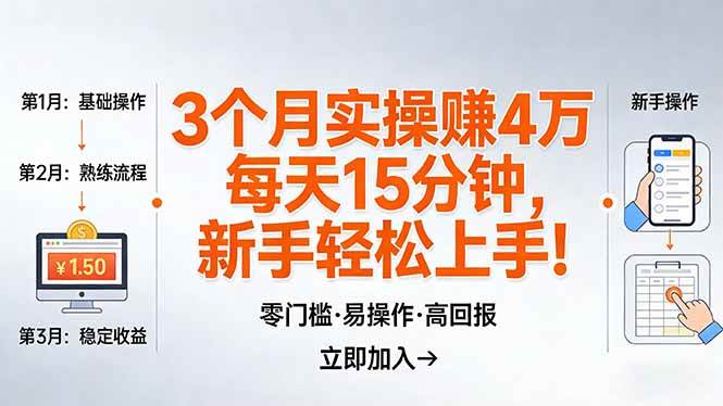 （17748期）我3 个月实操赚了 4 万 ，每天操作15分钟，新手也能轻松上手！-华夏圈