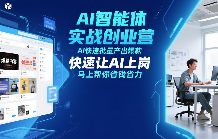 AI智能体实战创业营12月23-25号线下课，AI快速批量产出爆款，快速让AI上岗，马上帮你省钱省力-华夏圈