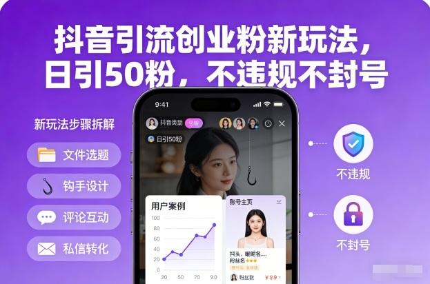 抖音引流创业粉新玩法，日引50粉，不违规不封号-华夏圈