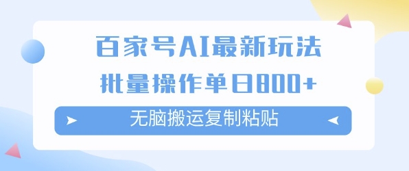 百家号AI搬砖掘金项目玩法，无脑搬运复制粘贴，可批量操作，单日收益多张-华夏圈
