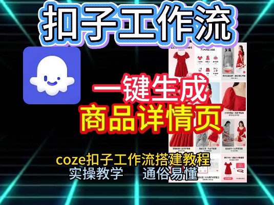 扣子工作流一键生成商品详情页，coze扣子工作流搭建教程，通俗易懂实操教学-华夏圈