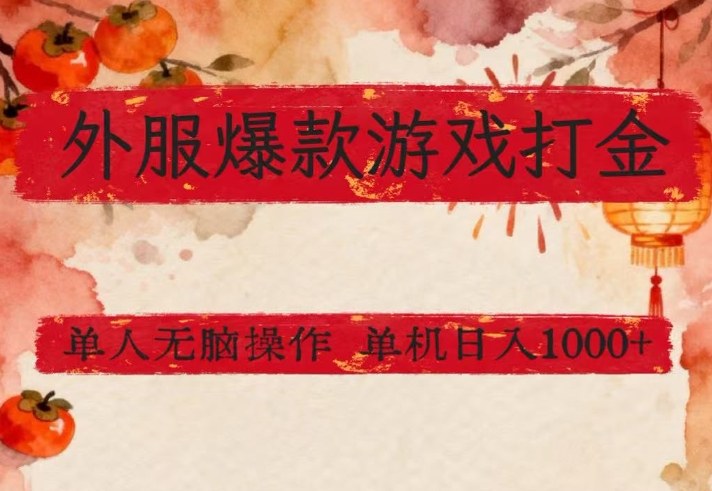 外服爆款游戏打金思路，单人即可无脑操作，收益看得见，单机每天稳定1k+【揭秘】-华夏圈