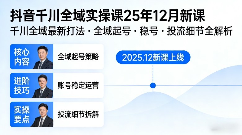 抖音千川全域全域实操课25年12月新课，千川全域最新打法，全域起号，稳号，投流细节全部都有-华夏圈