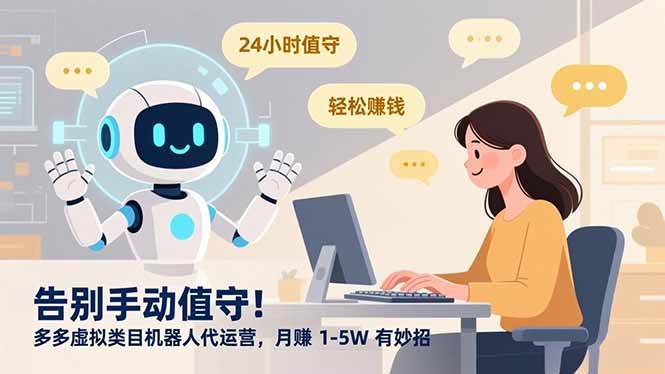 （16921期）告别手动值守！多多虚拟类目机器人代运营，月赚 1-5W 有妙招-华夏圈