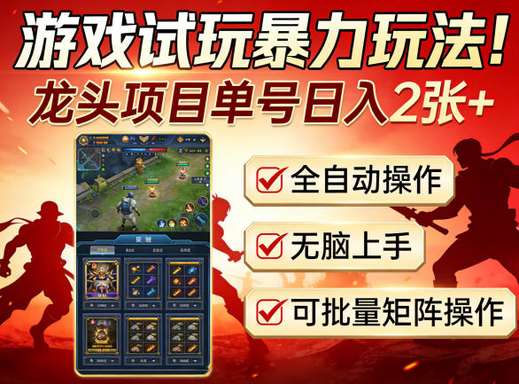 游戏试玩暴力玩法！龙头项目单号日入200+，全自动操作无脑上手，可批量矩阵操作【揭秘】-华夏圈