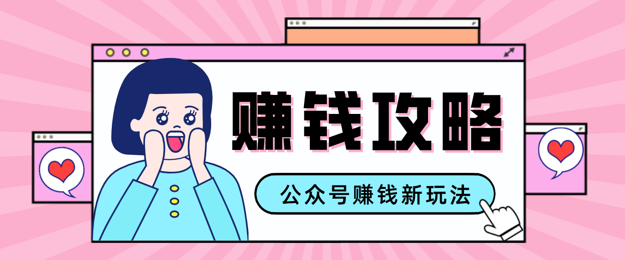 公众号流量主—赚钱人性文案，手把手教你，制作简单，收益颇丰-华夏圈