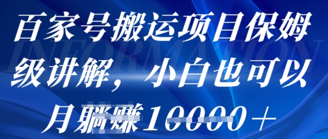 百家号搬运项目保姆级讲解，操作简单，小白也可以月入1w+-华夏圈