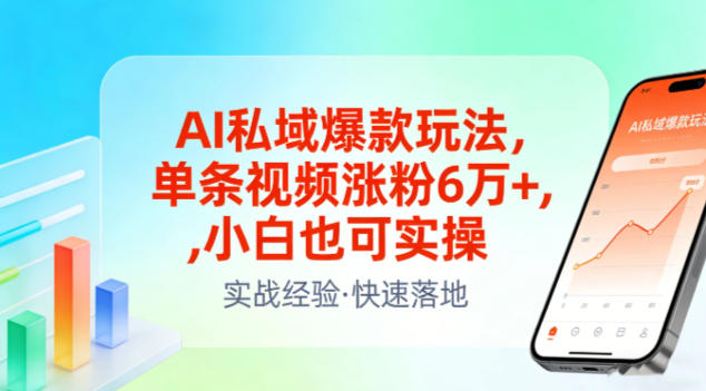 AI私域爆款玩法，单条视频涨粉6W+，小白也可实操-华夏圈