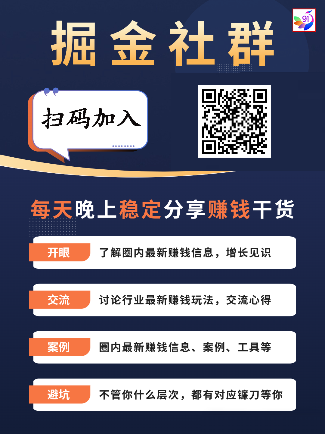 91创业网会员群，掘金社群；详细介绍，点此加入