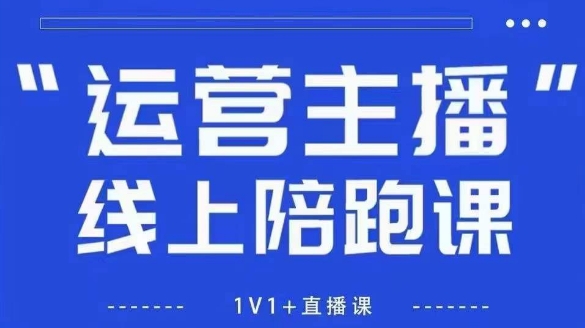 猴帝1600线上课，拉爆自然流，做懂流量的主播，新规政策下，自然流破圈攻略【更新26年3月底】-华夏圈