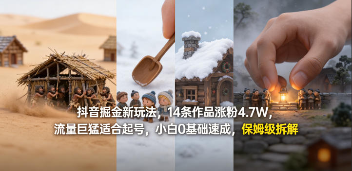 抖音掘金新玩法，14条作品涨粉4.7W，流量巨猛适合起号，小白0基础速成，保姆级拆解-华夏圈