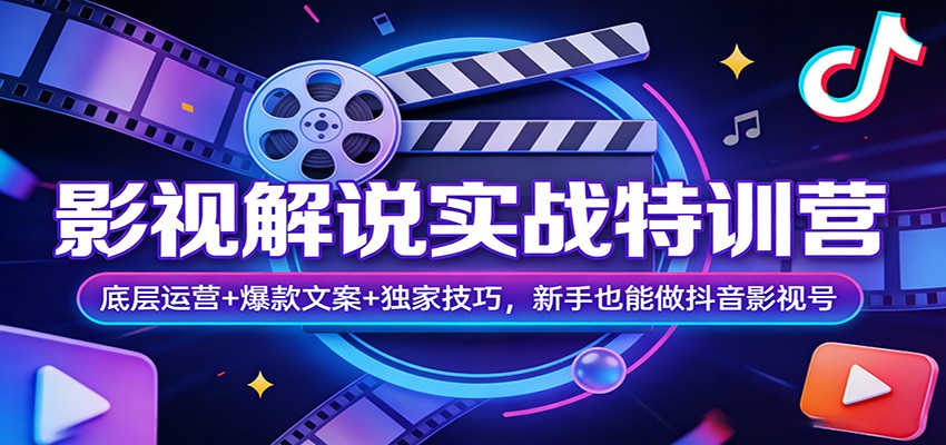 影视解说实战特训营：底层运营+爆款文案+独家技巧，新手也能做抖音影视号-华夏圈