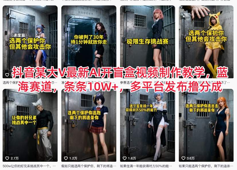 抖音某大V最新AI开盲盒视频制作教学，蓝海赛道，条条10W+，多平台发布撸分成-华夏圈