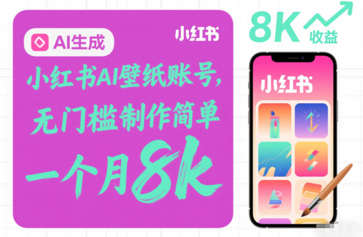 小红书AI壁纸账号，无门槛制作简单，一个月8k+-华夏圈