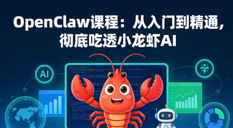 OpenClaw课程：从入门到精通，彻底吃透小龙虾AI-华夏圈
