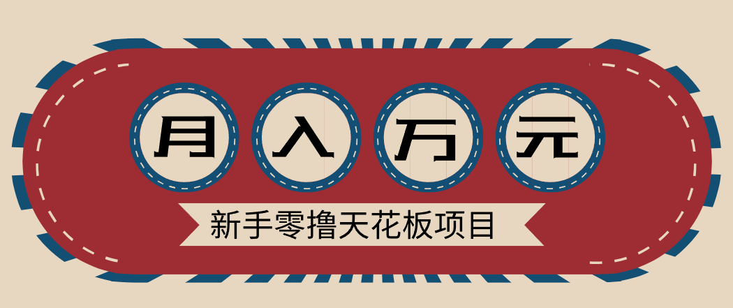 新手零撸天花板项目，网盘拉新零成本零门槛多种变现方式，轻松月入万元-华夏圈