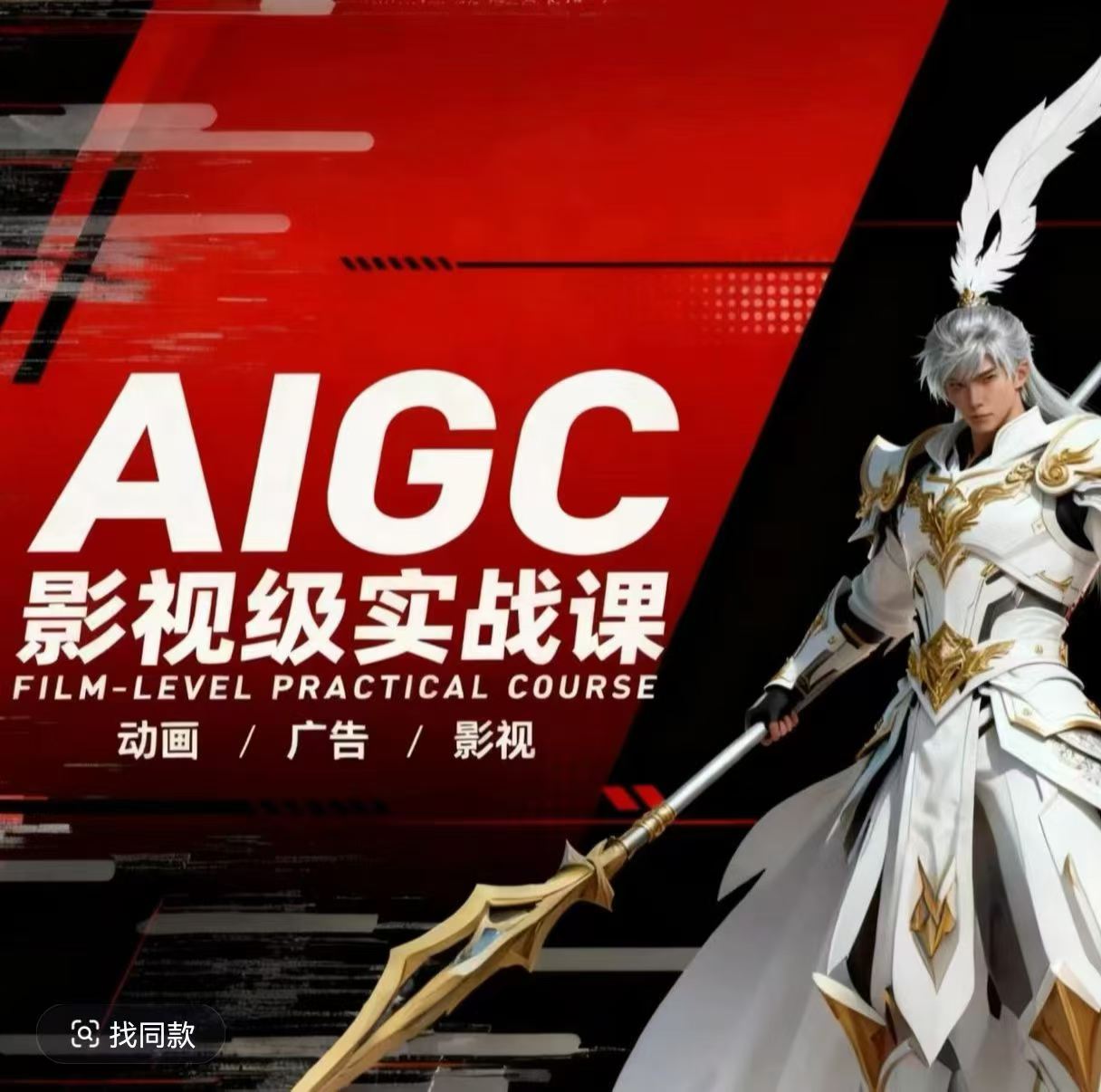 AIGC影视级实战课，动画-广告-影视，商业落地攻略+影视案例拆解-华夏圈