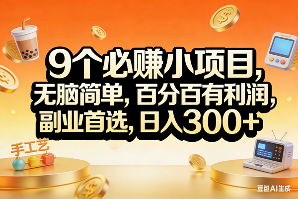 （17529期）9个必赚小项目，无脑简单，百分百有利润，副业首选，日入200+-华夏圈