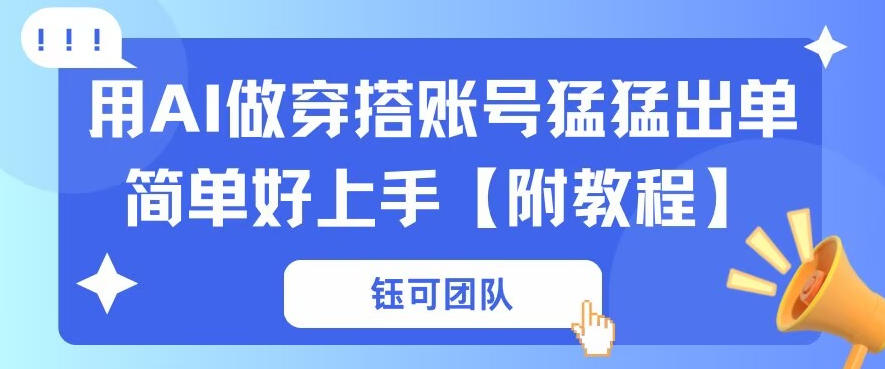 用AI做穿搭账号猛猛出单简单好上手【带全套教程】-华夏圈