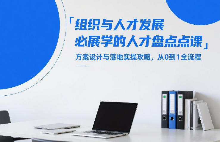组织与人才发展必学的人才盘点课，方案设计与落地实操攻略，从0到1全流程-华夏圈