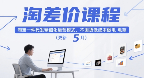 淘差价课程，淘宝一件代发精细化运营模式，不囤货低成本做电商（更新26年4月）-华夏圈