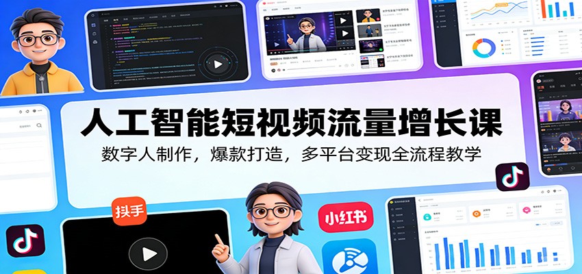 人工智能短视频流量增长课：数字人制作，爆款打造，多平台变现全流程教学-华夏圈