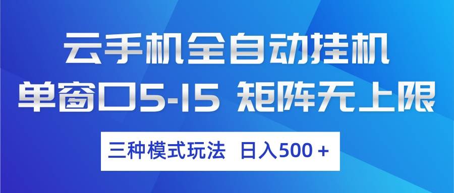 （17694期）云手机全自动挂机 三种模式玩法 日入500+-华夏圈