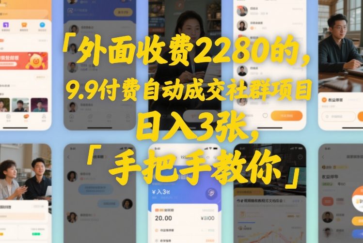 外面收费2280的，9.9付费自动成交社群项目，日入3张，手把手教你-华夏圈