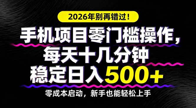 （17760期）2026年别再错过！手机项目零门槛操作，每天十几分钟稳定日入500+-华夏圈