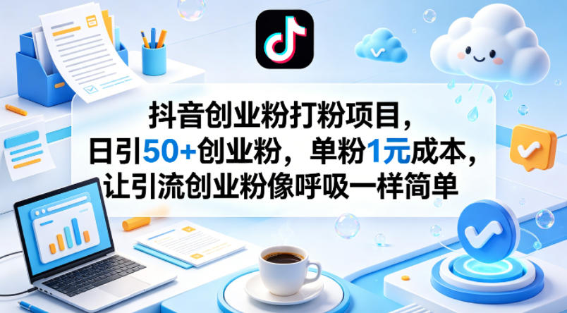 抖音创业粉打粉项目，日引50+创业粉，单粉1元成本，让引流创业粉像呼吸一样简单-华夏圈