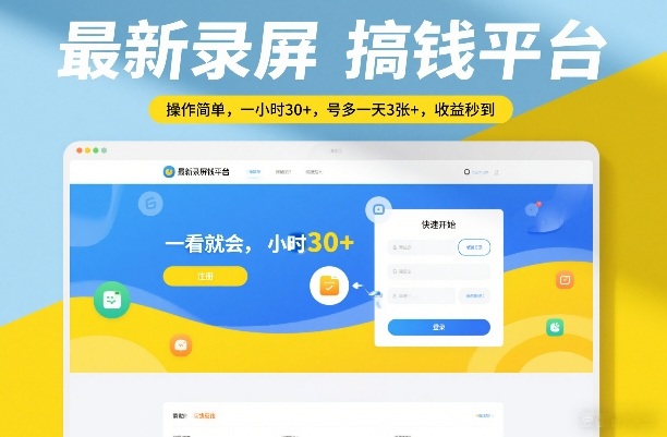 最新录屏搞钱平台，操作简单，一看就会，一小时30+，号多一天3张+，收益秒到【揭秘】-华夏圈