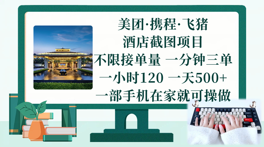 （17584期）美团、携程、飞猪截图项目，一部手机在家做，不限接单量，一分钟三单，一小时120，一天500+ 项目介绍-华夏圈
