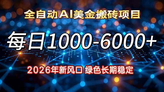 （17059期）2026年新风口，每日收益1000-6000+绿色长期稳定-华夏圈