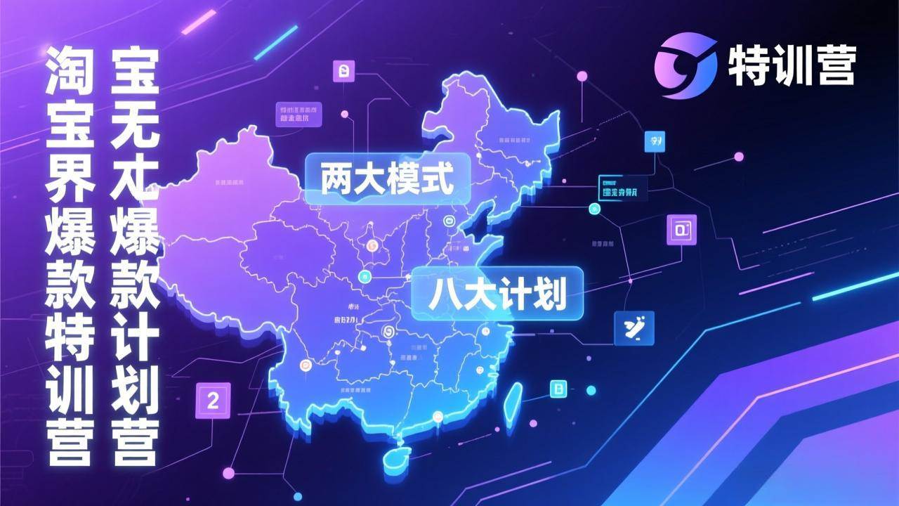 （17226期）淘宝无界爆款训练营：2026年1月杭州线下高端集训课，3天构建两大模式八大计划体系-华夏圈