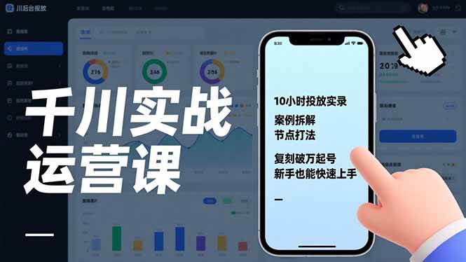 （17022期）千川实战运营课，10小时投放实录、案例拆解、节点打法，复刻破万起号，新手也能快速上手-华夏圈