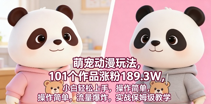 萌宠动漫玩法，101个作品涨粉189.3W，小白轻松上手，操作简单，流量爆炸，实战保姆级教学-华夏圈